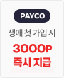 페이코 생애 첫 가입 시 3,000 포인트 즉시 지급